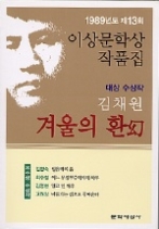 겨울의 환 - 1989년도 제13회 이상문학상 수상작품집(이상문학상 수상작품집)